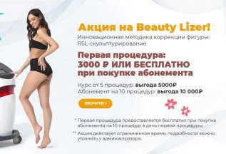 Получи процедуру Beauty Lizer бесплатно!