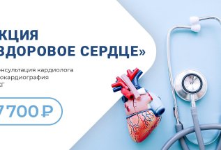 Акция «Здоровое Сердце» за 7 700 руб.