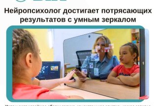Нейропсихолог + УМНОЕ ЗЕРКАЛО