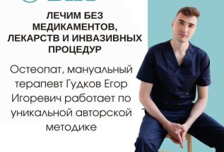 Остеопат, мануальный терапевт