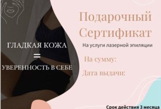 Подарочные сертификаты на лазерную эпиляцию