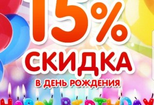 Скидка в День рождения !!!