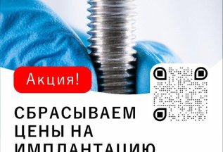 Сбрасываем цены на имплантацию