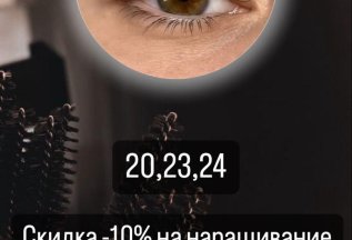 Наращивание ресниц со скидкой 20%