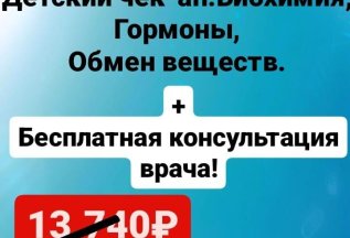 Детский чек-ап: биохимия, гормоны, обмен веществ.