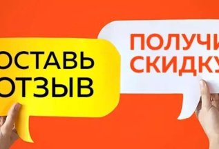 Скидка 7% за отзыв!