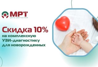 Скидка 10% на комплексную УЗИ-диагностику для новорожденных