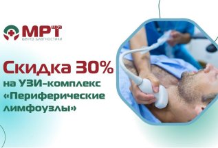 Скидка 30% на УЗИ - комплекс 