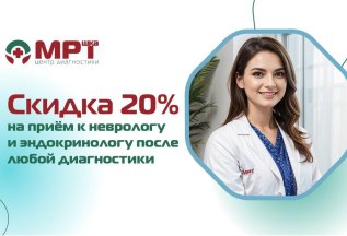 - 20% на прием невролога/эндокринолога после МРТ,КТ,УЗИ