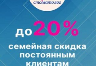 Семейная скидка 20%