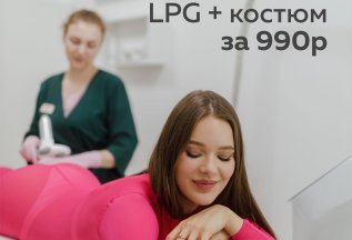 Пробный LPG-массаж за 990р + костюм