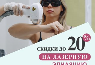 Скидки до 20% на лазерную эпиляцию!