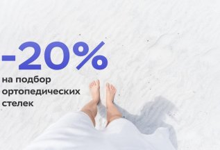 Скидка 20% на изготовление ортопедических стелек