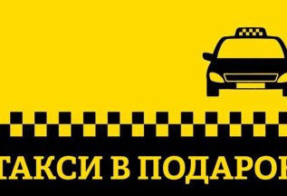 Такси в подарок