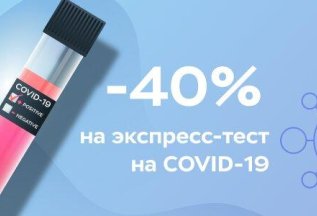 Скидка 40% на экспресс-тест на COVID-19