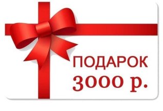 Получи скидку 3000 рублей
