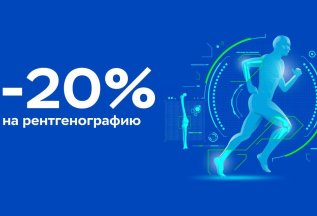 Скидка 20% на рентгенографию