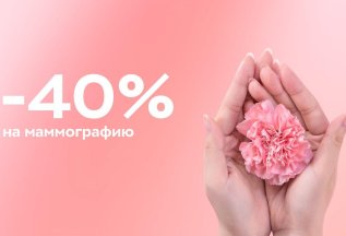 Скидка 40% на маммографию