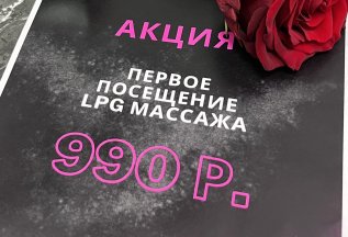 LPG массаж 990 руб!