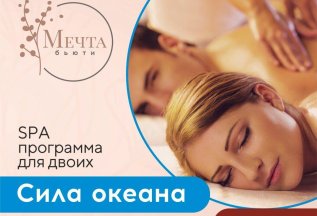 SPA-программа для двоих Сила океана по специальной цене