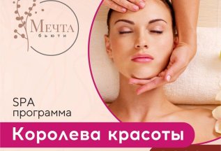 SPA-программа Королева красоты по специальной цене