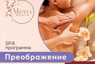 SPA-программа Преображение по специальной цене