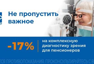 17% скидки на диагностику зрения для пенсионеров