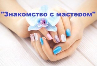 Знакомство с Мастером