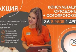 Консультация ортодонта + фотопротокол