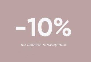 «Скидка 10% на первое посещение студии»
