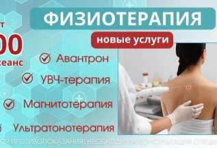 УВЧ-терапия, магнитотерапия и ультратонотерапия в Резонанс!