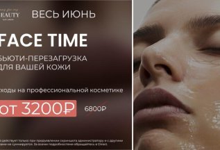 Face time: бьюти-перезагрузка для вашей кожи