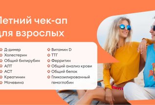 Летний чек-ап для взрослых за 6049 рублей!