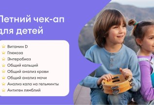 Летний чек-ап для детей за 3360 рублей