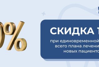 Скидка для новых пациентов