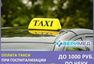 Оплата такси при госпитализации в стационар
