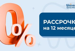 Рассрочка на 12 месяцев