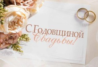 Годовщина свадьбы