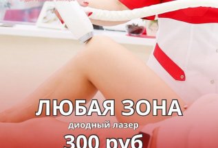ЛЮБАЯ ЗОНА 300р