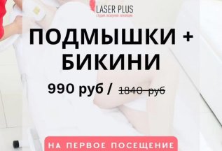 БИКИНИ ЛЮБОЕ+ПОДМЫШКИ