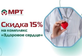 Скидка 15% на комплекс 