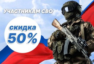 Скидка 50% для участников СВО