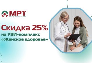 Скидка 25% на УЗИ-комплекс 