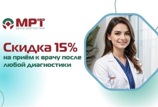 Скидка 15% на прием к врачу после МРТ,КТ,УЗИ,ЭКГ,Холтер,Смад