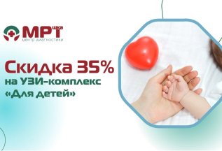 Скидка 35% на УЗИ-комплекс 
