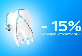 Скидка 15% на услуги стоматологии