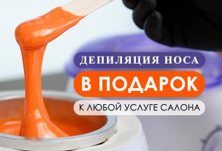 Депиляция Носа - в Подарок!