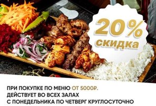 •Скидка 20% при покупке по меню от 5000 рублей