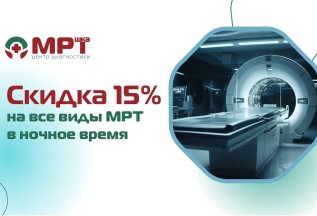 Скидка 15% на МРТ-исследования ночью