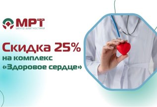 Скидка 25% на комплекс 